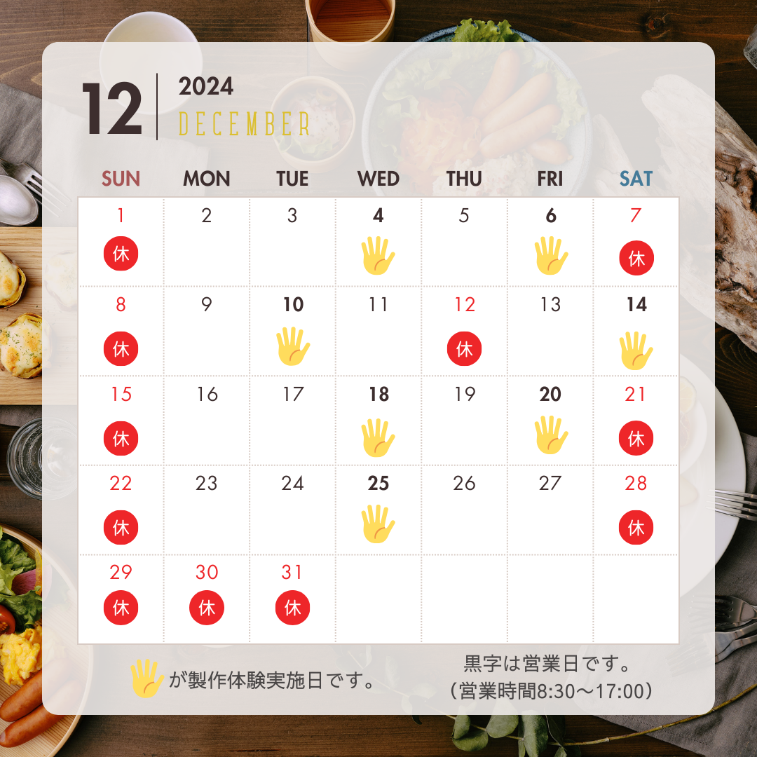 12月の営業日カレンダー
