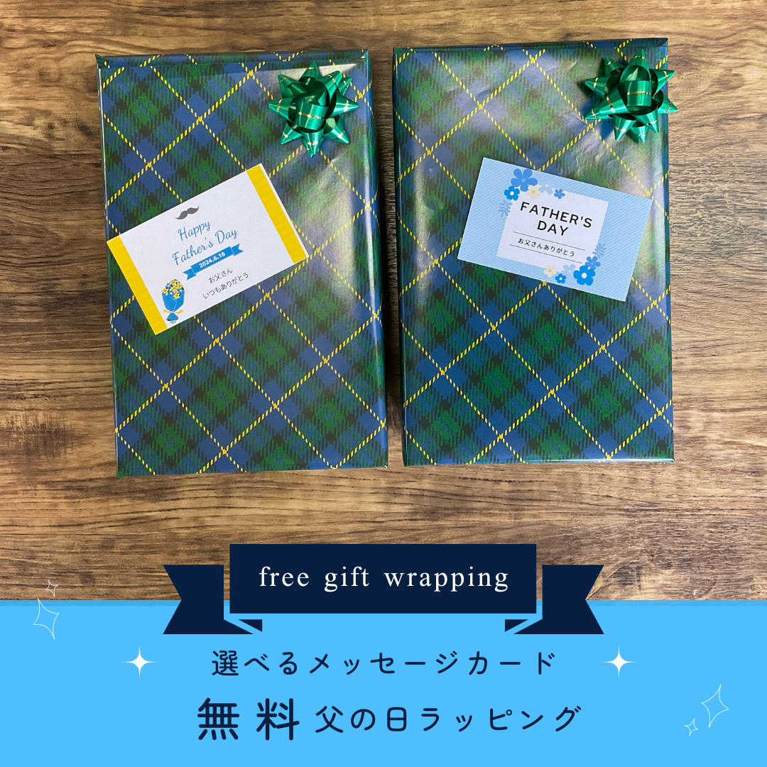 【選べる!メッセージカード】父の日ギフトラッピング無料サービス中!