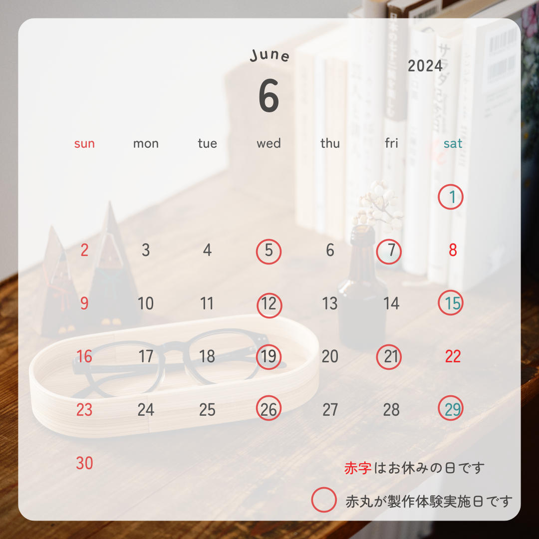 6月の営業日カレンダー 曲げわっぱの製作体験ご予約受付中!