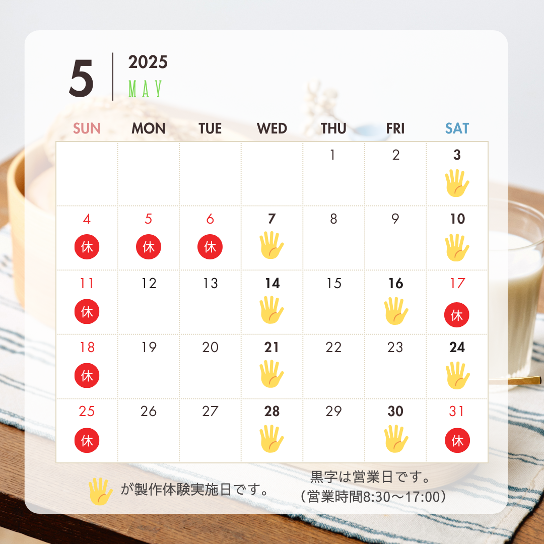 2025年5月の営業日カレンダー