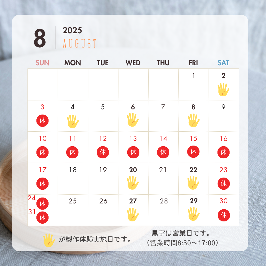 8月の営業日カレンダー