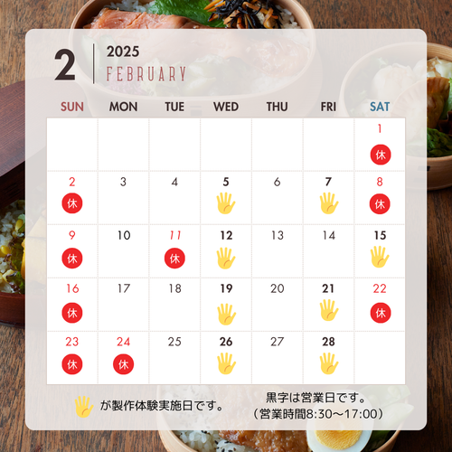 2月の営業日カレンダー