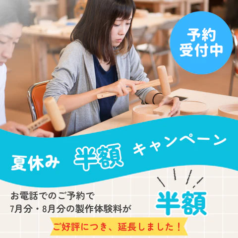 大館工芸社65周年記念 【製作体験 半額キャンペーン】延長!