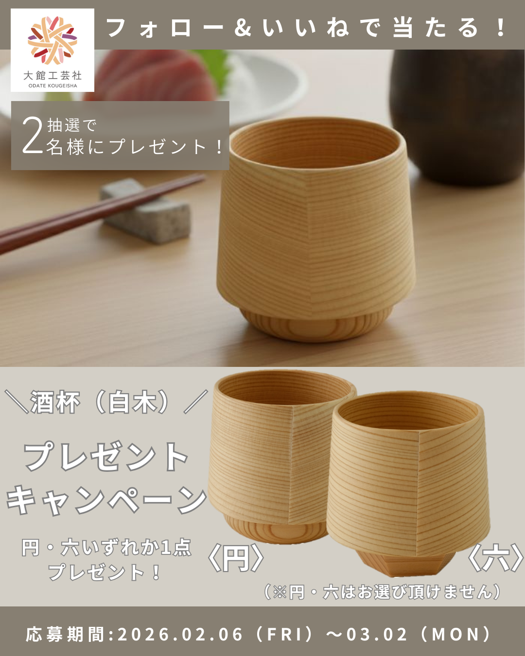 【抽選で2名様に酒杯(白木)が当たる!】大館工芸社公式Instagramフォロー&いいねキャンペーン開催中!