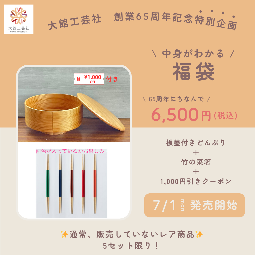 創業65周年記念 お得な〈特別企画〉のご案内