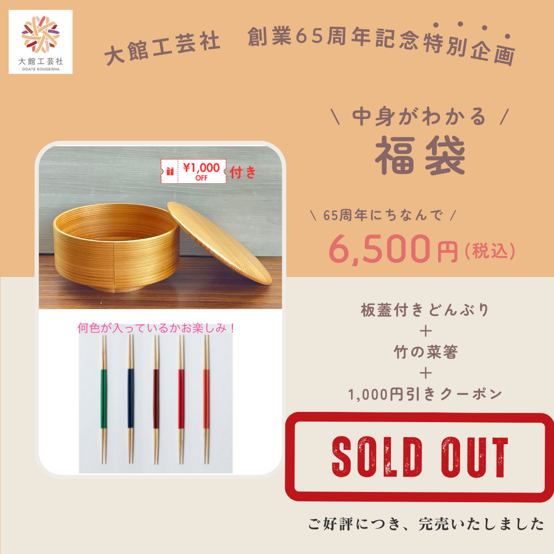 福袋 6,500円セット 完売のお知らせ