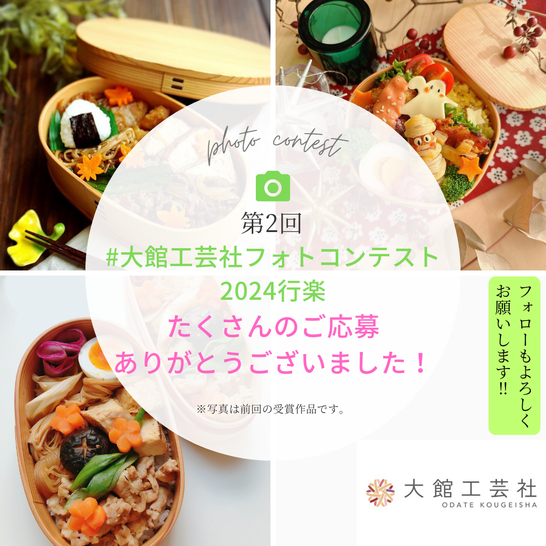 第2回大館工芸社フォトコンテストへのご応募ありがとうございました!