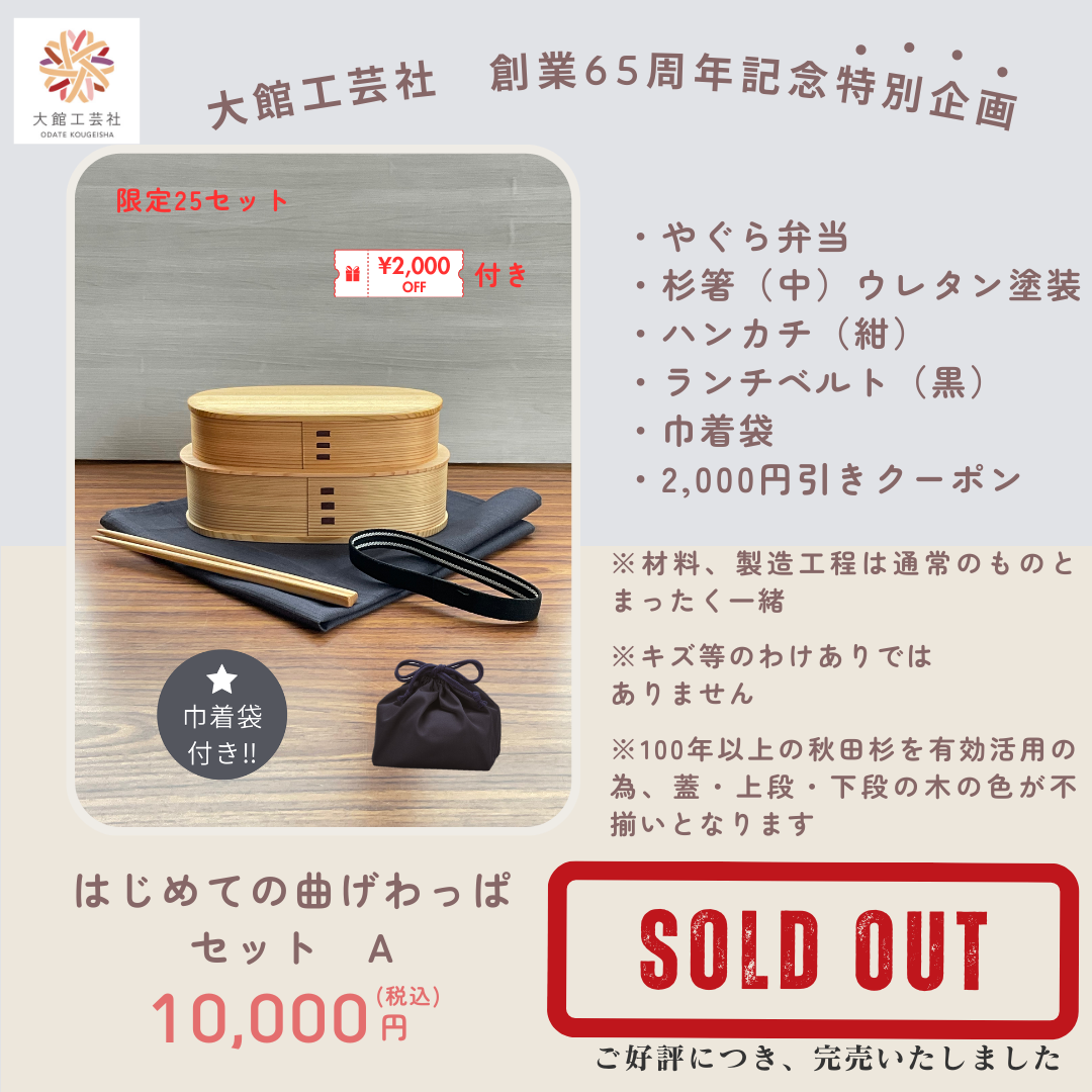 はじめての曲げわっぱセット A 完売のお知らせ