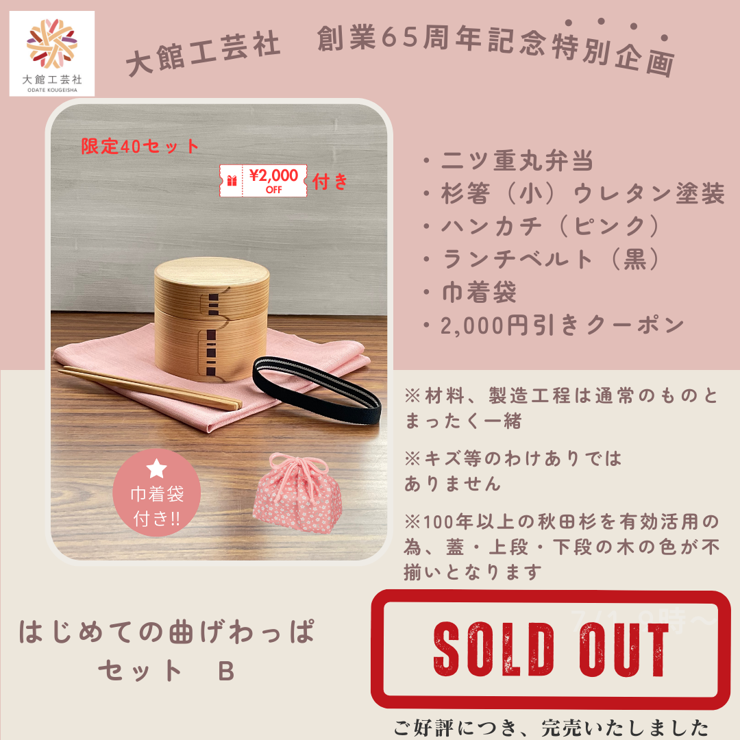 はじめての曲げわっぱセット B 完売のお知らせ