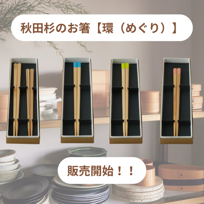 秋田杉のお箸【環(めぐり)】販売開始のお知らせ