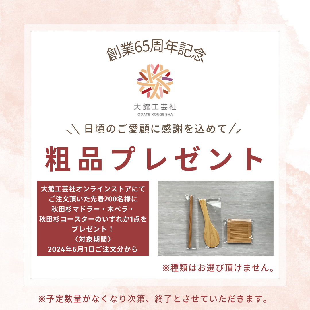 【創業65周年記念】オンラインストアでのご注文で粗品プレゼント!