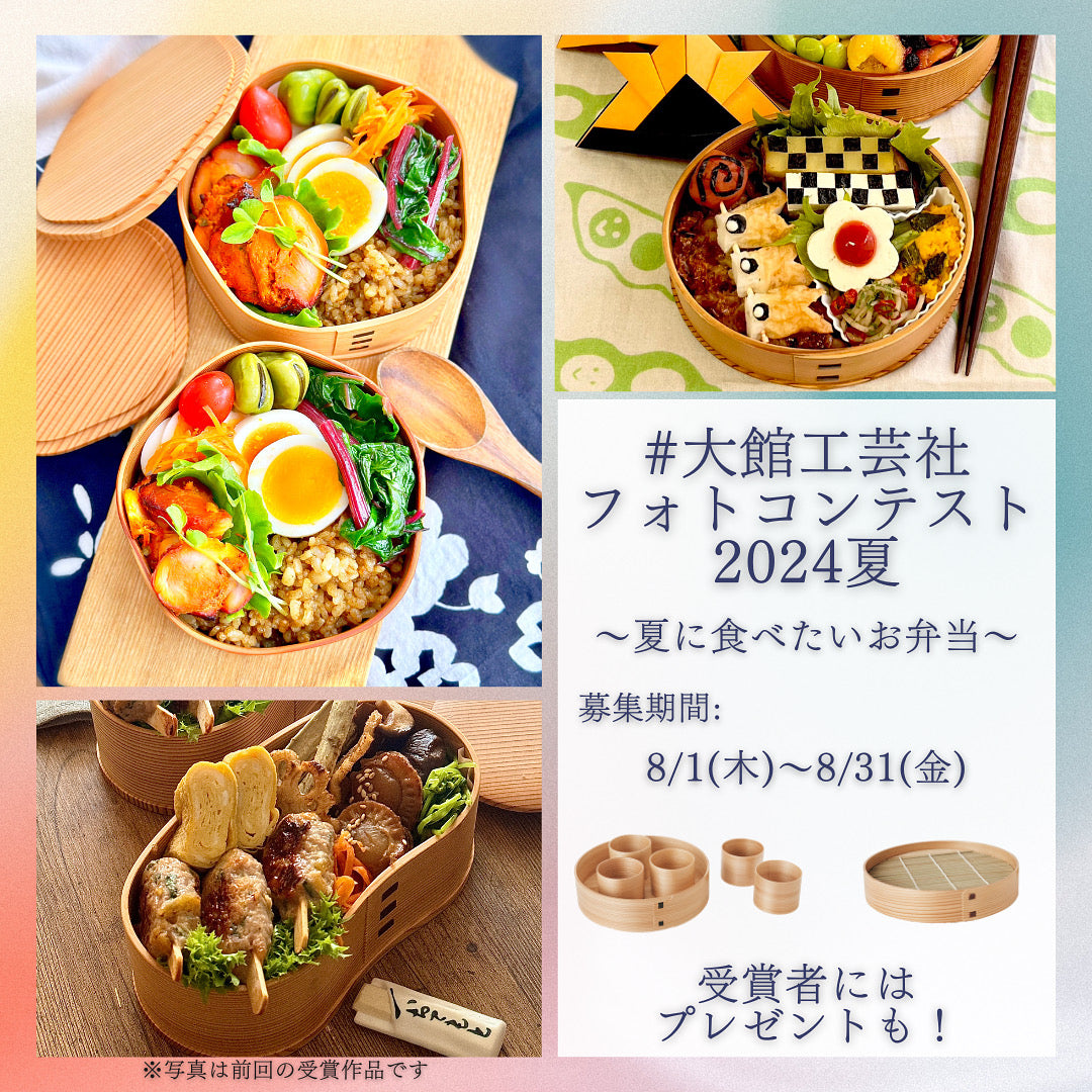 第3回 大館工芸社 曲げわっぱフォトコンテスト開催のお知らせ