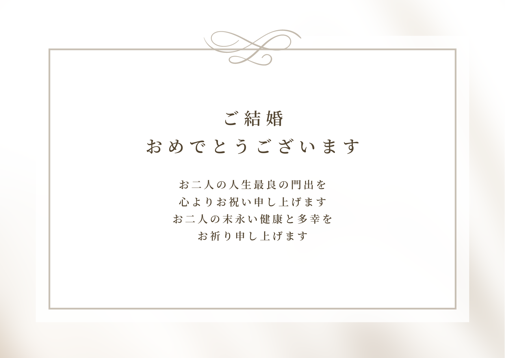 メッセージカード【ご結婚お祝い】