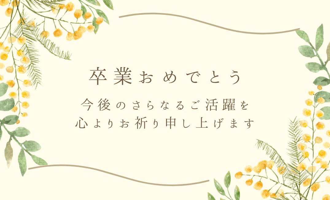 メッセージカード【卒業お祝い】黄色