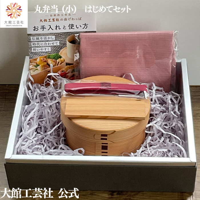 【丸弁当(小)はじめてセット】