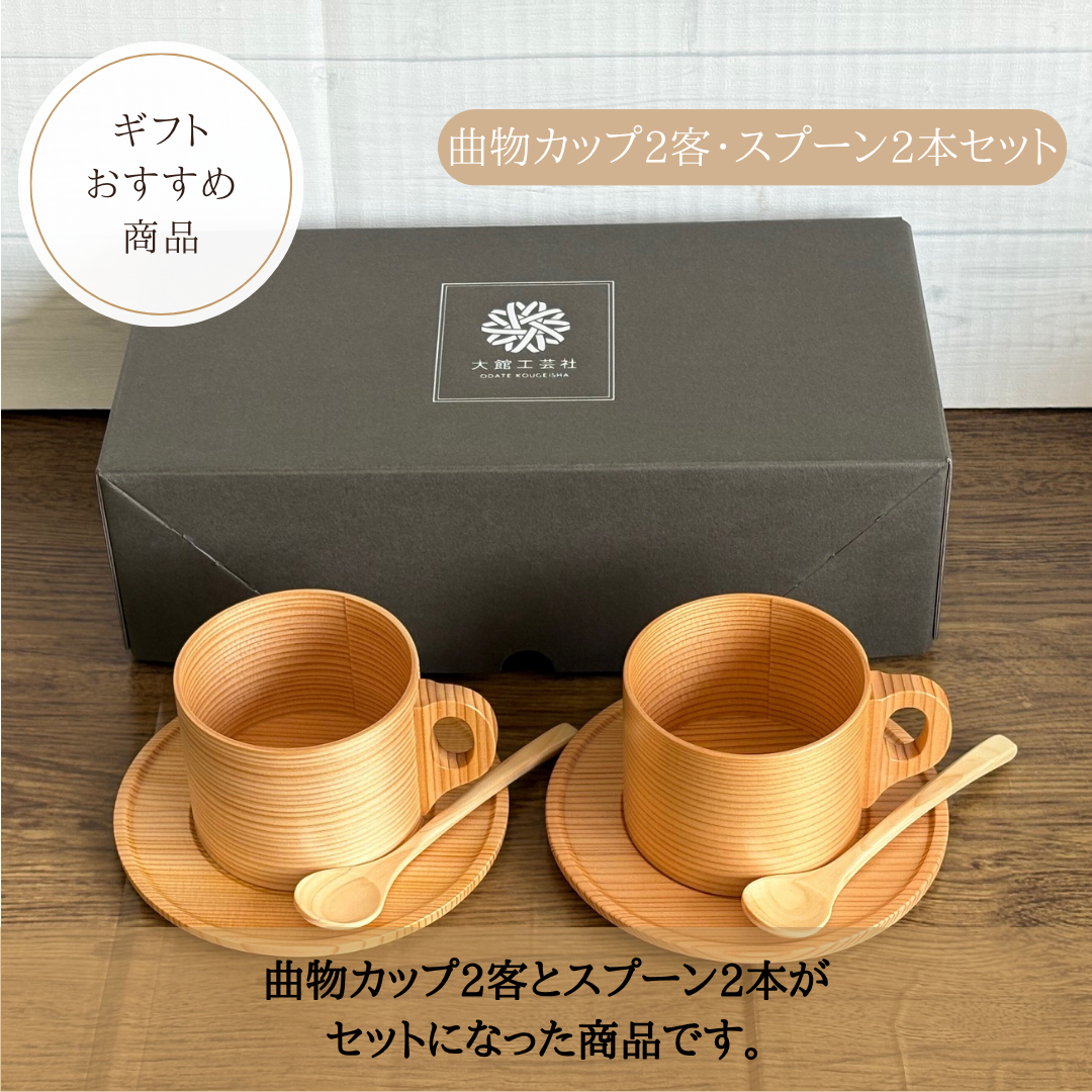 曲物カップ2客・スプーン2本セット 曲物カップ2客・スプーン2本セット