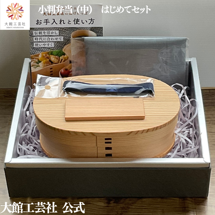 小判弁当（中）はじめてセット】