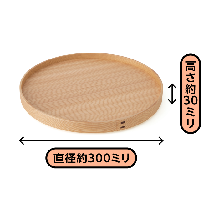 丸盆尺(白木・高台付)