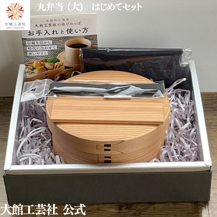 丸弁当（大）はじめてセット】