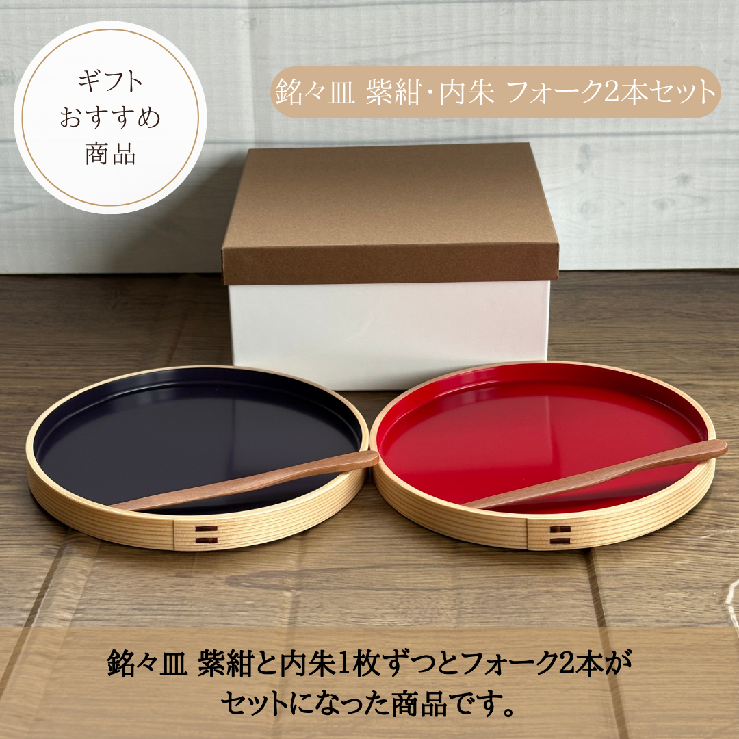 銘々皿 紫紺・内朱 フォーク2本セット