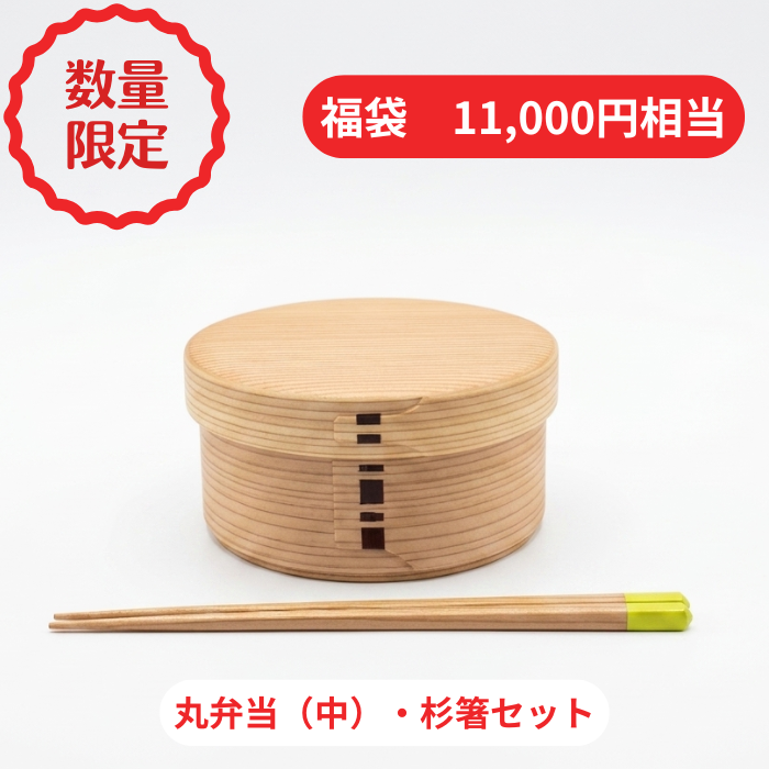 【2026年夏 曲げわっぱ福袋】【丸弁当 中】【仕切りなし】