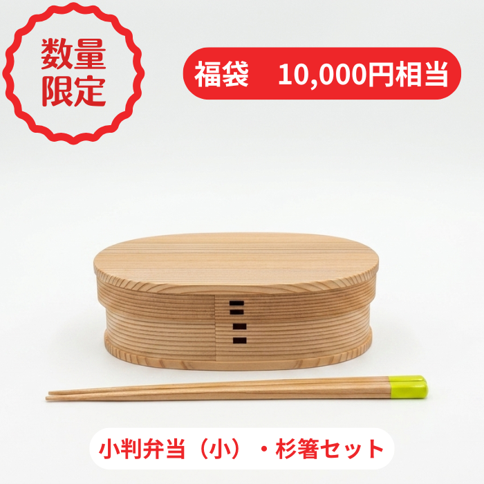 【2026年夏 曲げわっぱ福袋】【小判弁当 小】【仕切りなし】