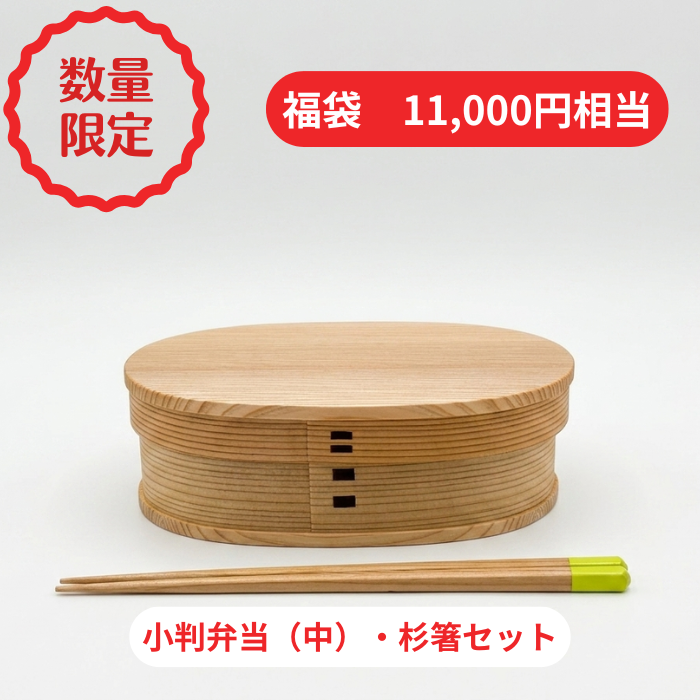 【2026年夏 曲げわっぱ福袋】【小判弁当 中】【仕切りなし】