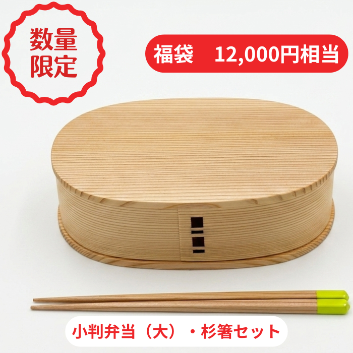 【2026年夏 曲げわっぱ福袋】【小判弁当 大】【仕切りなし】