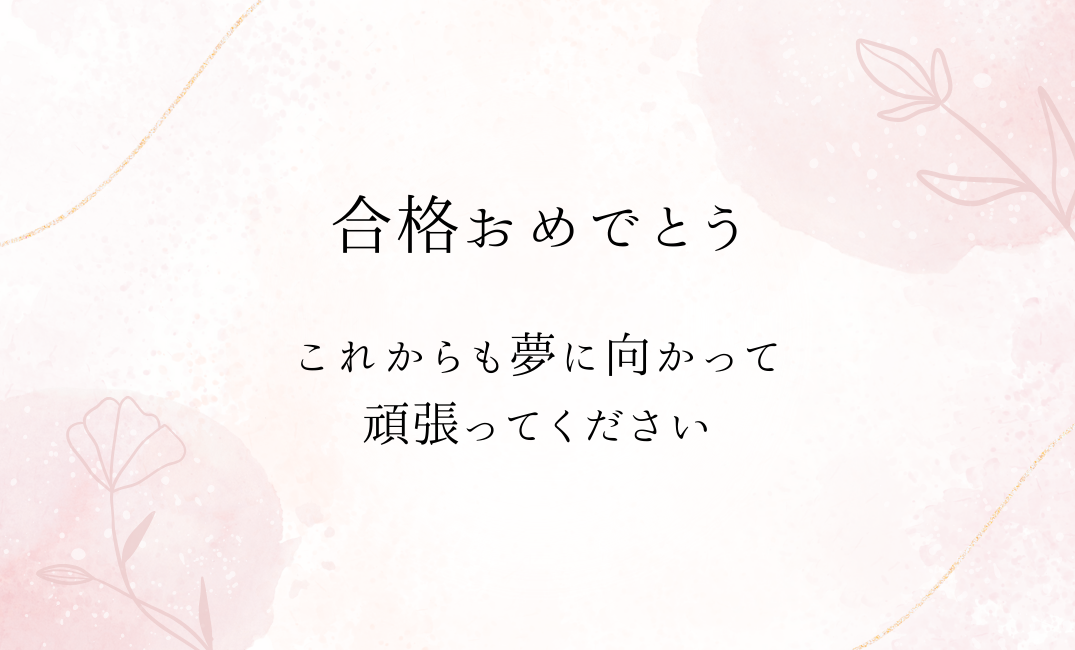 メッセージカード【合格お祝い】