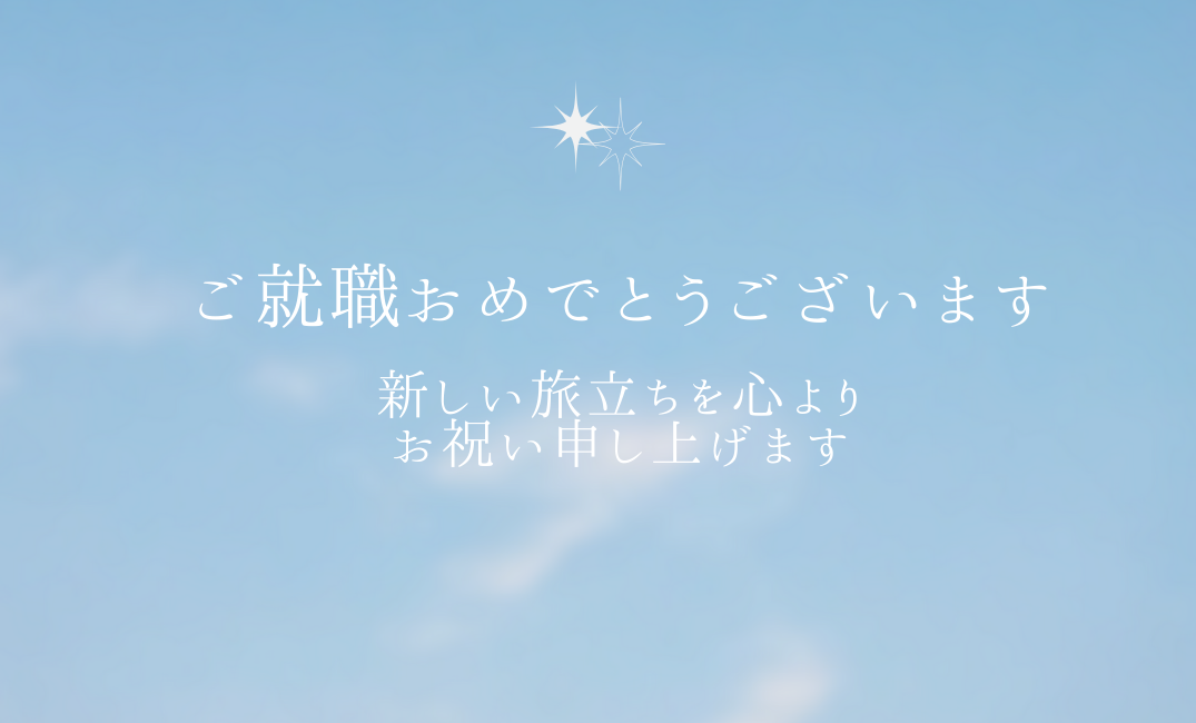 メッセージカード【就職お祝い】