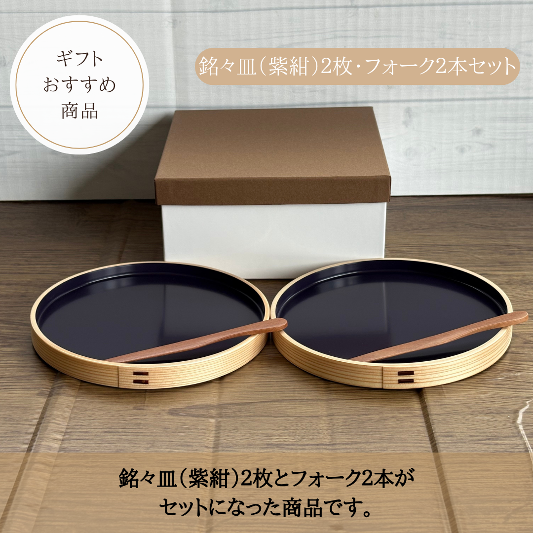 銘々皿（紫紺）2枚・フォーク2本セット