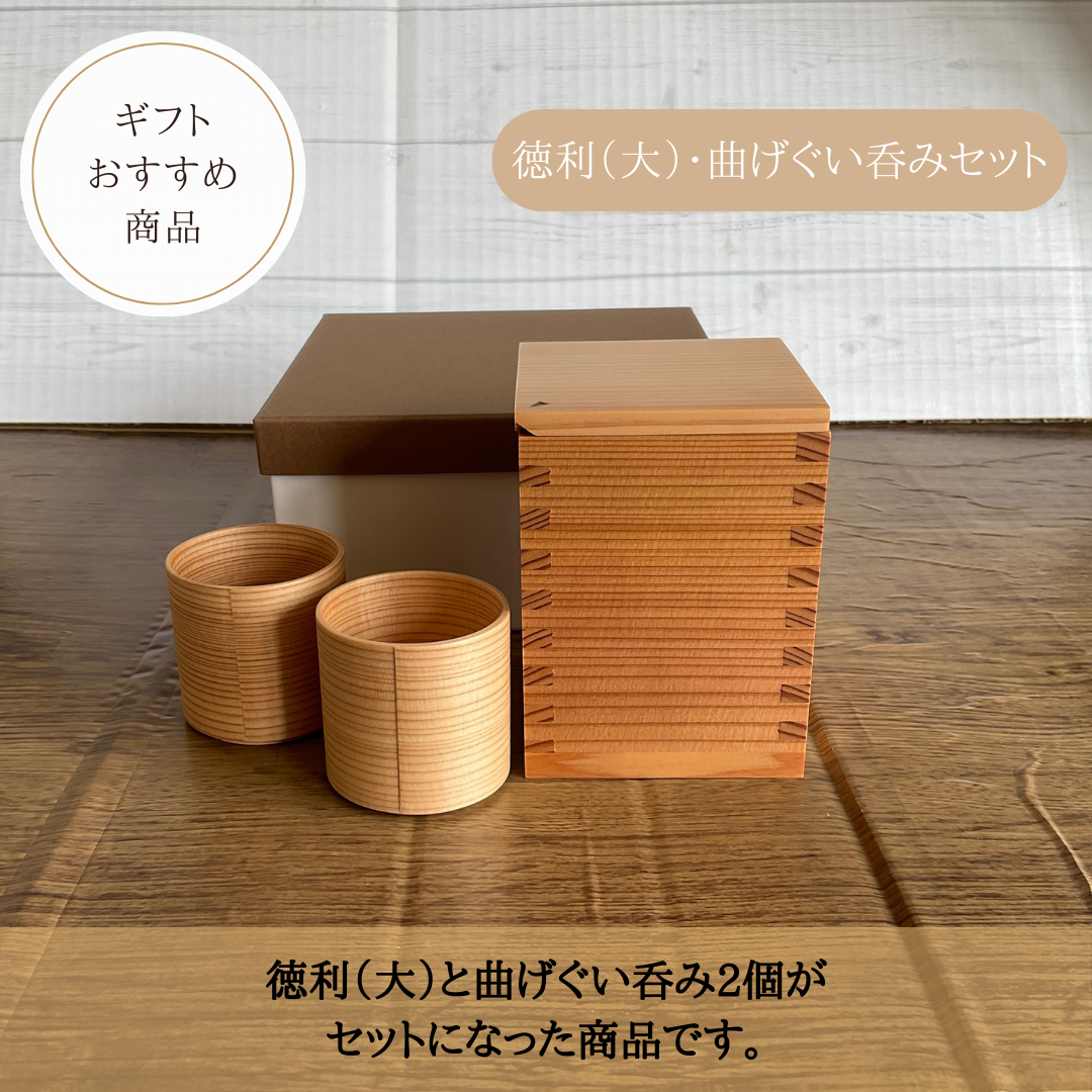 杉徳利（大）・曲げぐい呑み2個セット