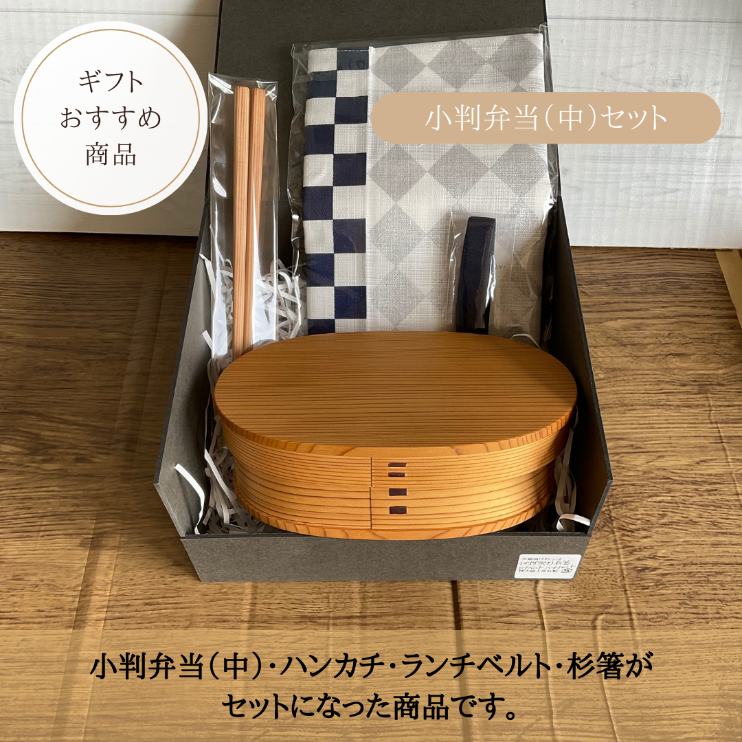 小判弁当（中）セット
