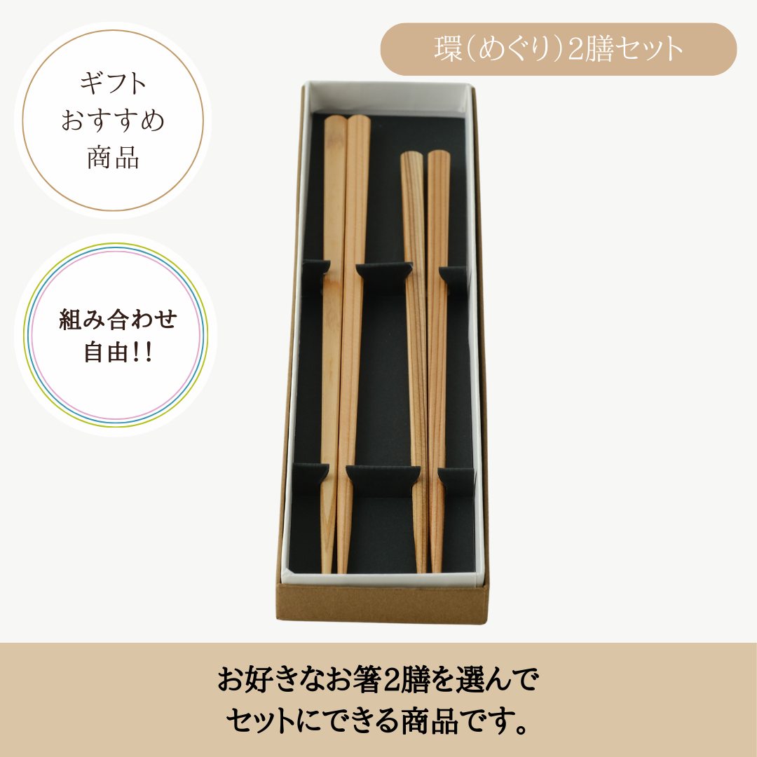 環(めぐり)2膳セット