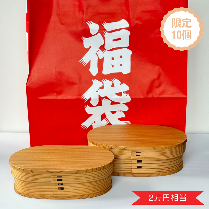 【2026福袋】【小判弁当 小・小判弁当 中セット】【仕切りなし】