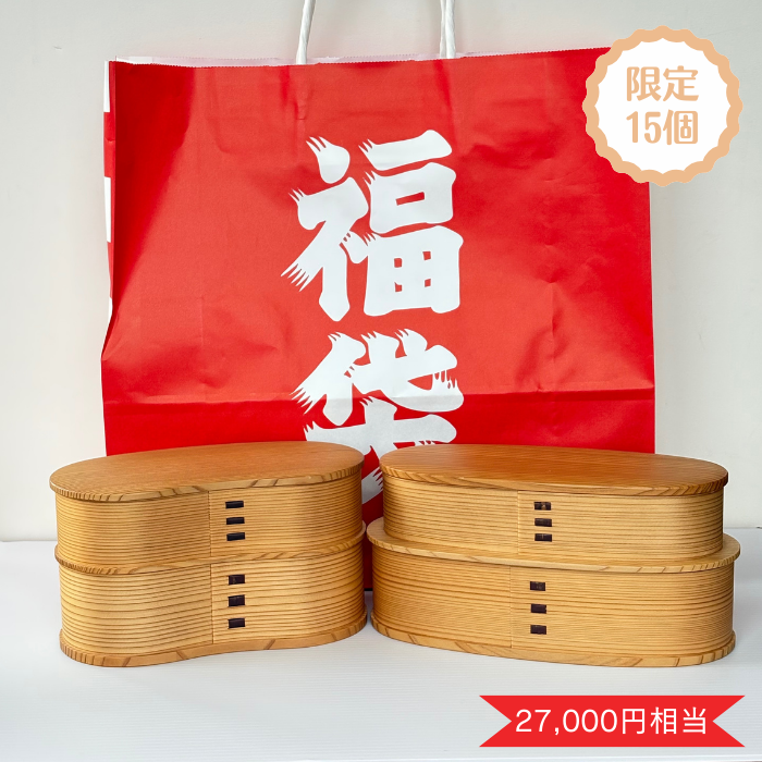 【2026福袋】【はんごう弁当・やぐら弁当セット】