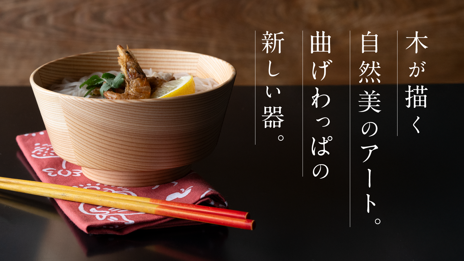 新商品【Ply Bowl】、Makuakeにて先行販売開始！