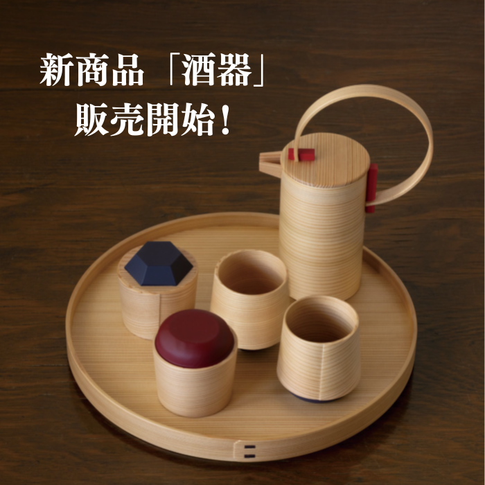 新商品「酒器」販売開始のお知らせ