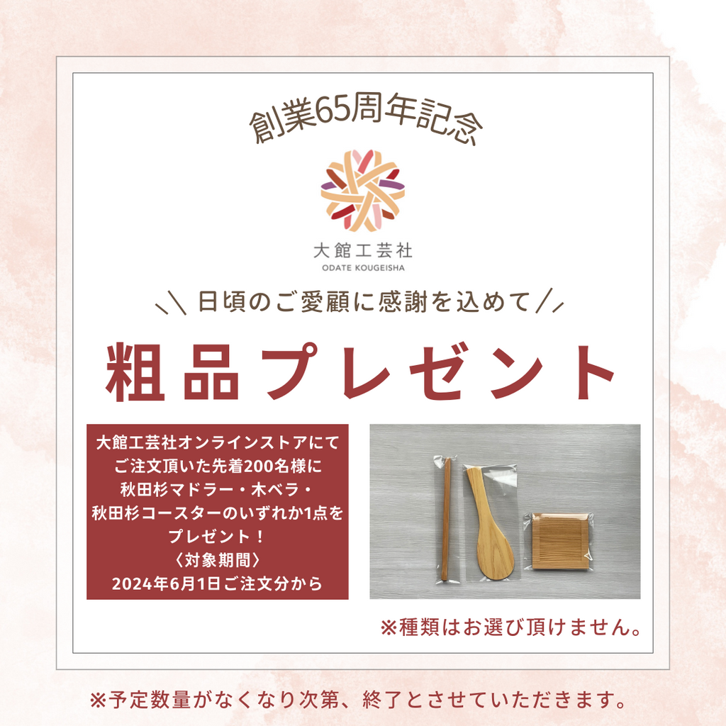 創業65周年記念】オンラインストアでのご注文で粗品プレゼント! 創業65周年記念】オンラインストアでのご注文で粗品プレゼント!