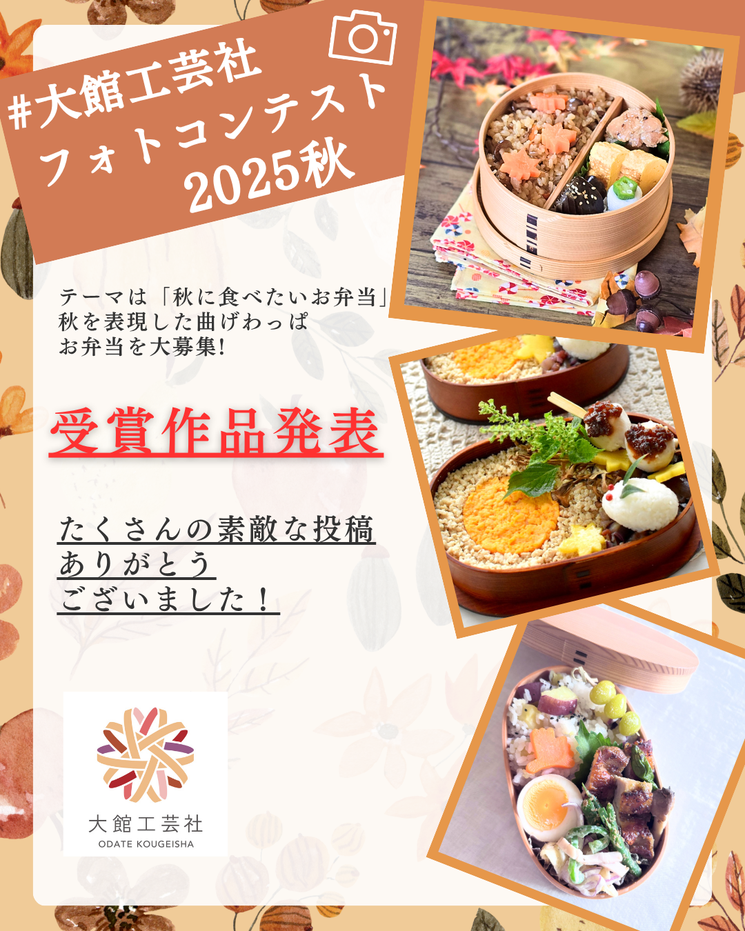 フォトコンテスト2025秋　受賞作品発表！