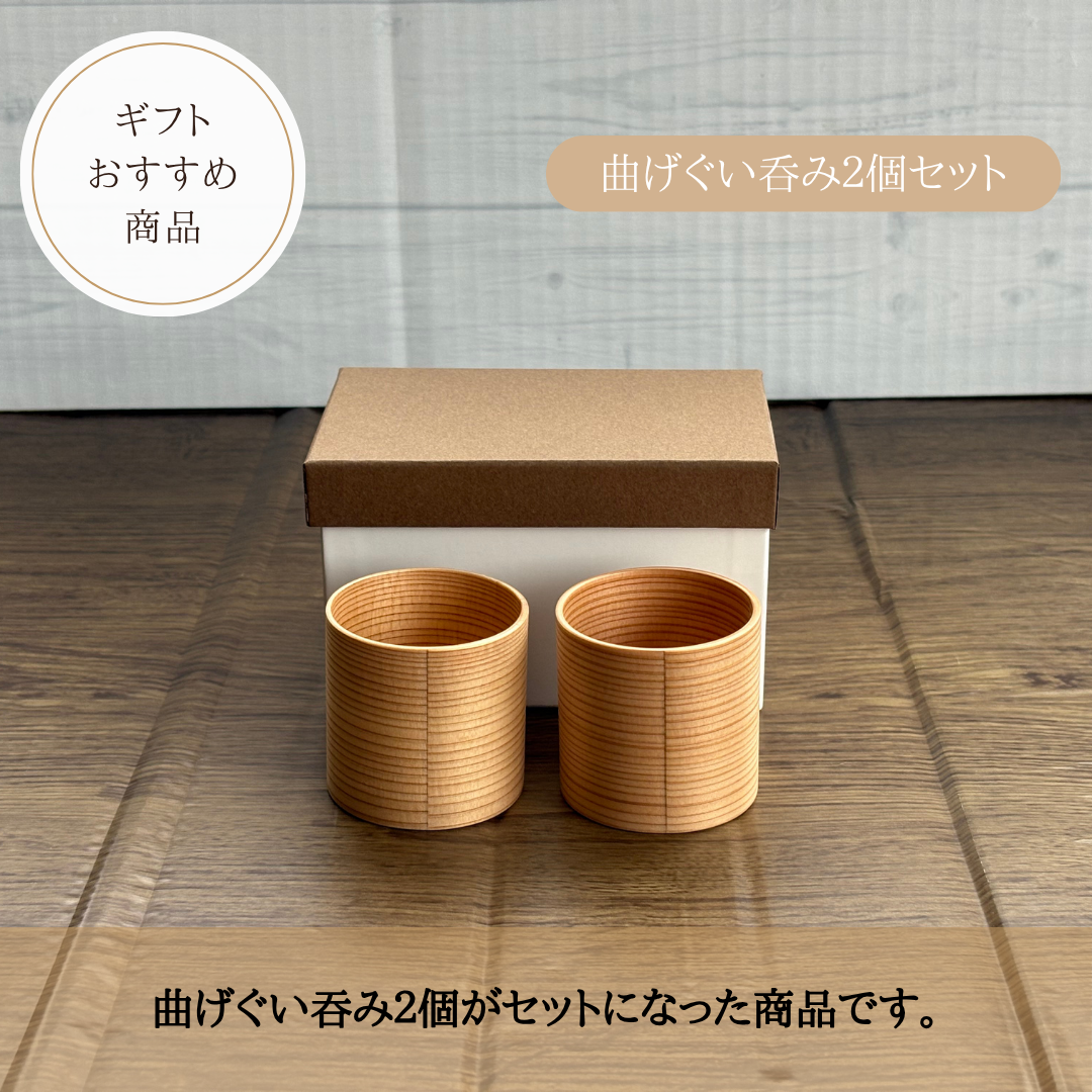 曲げぐい呑み２個セット