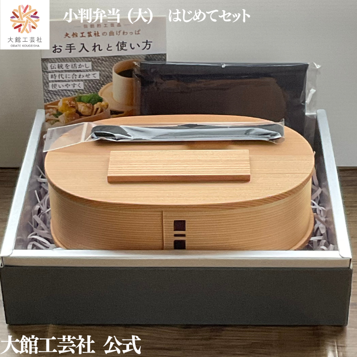 小判弁当（大）はじめてセット