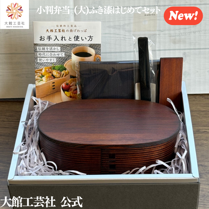 【小判弁当（大）ふき漆　はじめてセット】