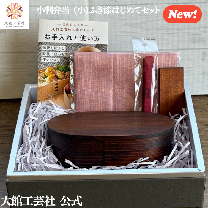 【小判弁当（小）ふき漆　はじめてセット】