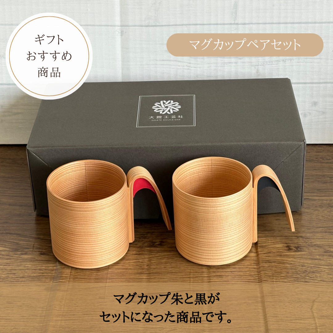 マグカップペアセット （朱・黒）