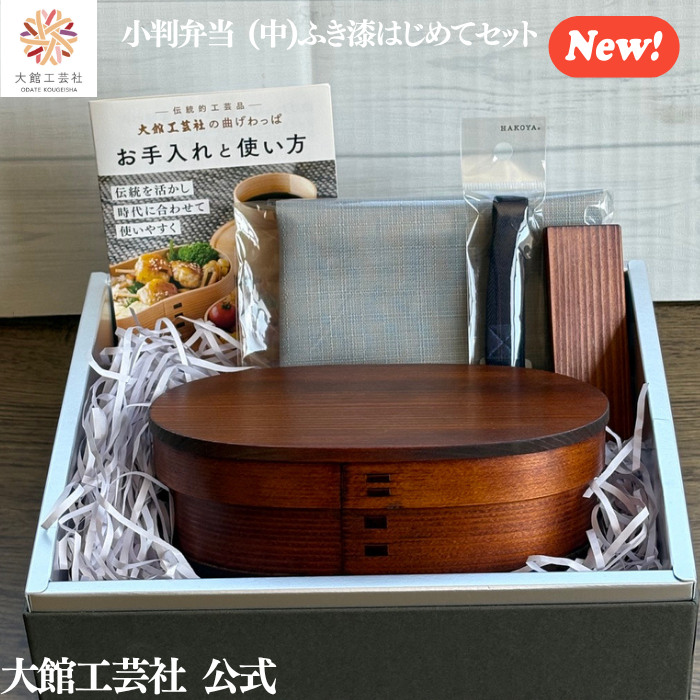 【小判弁当（中）ふき漆　はじめてセット】