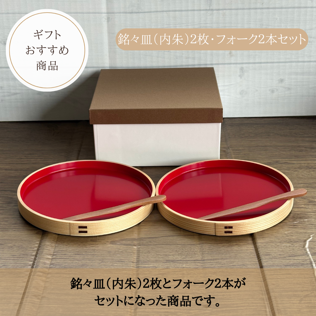 銘々皿（内朱）2枚・フォーク2本セット
