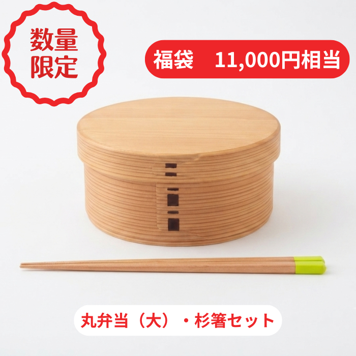 【2026年夏 曲げわっぱ福袋】【丸弁当 大】【仕切りなし】