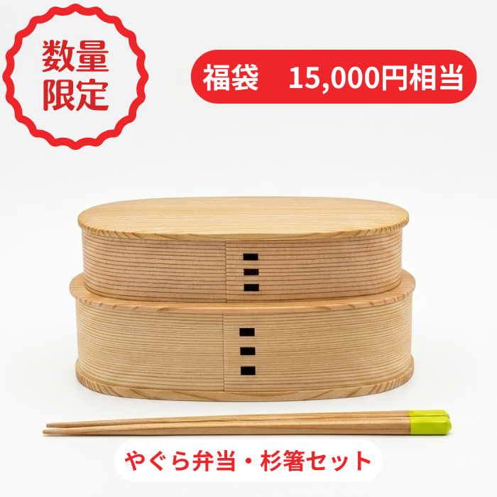 【2026年夏 曲げわっぱ福袋】【やぐら弁当】