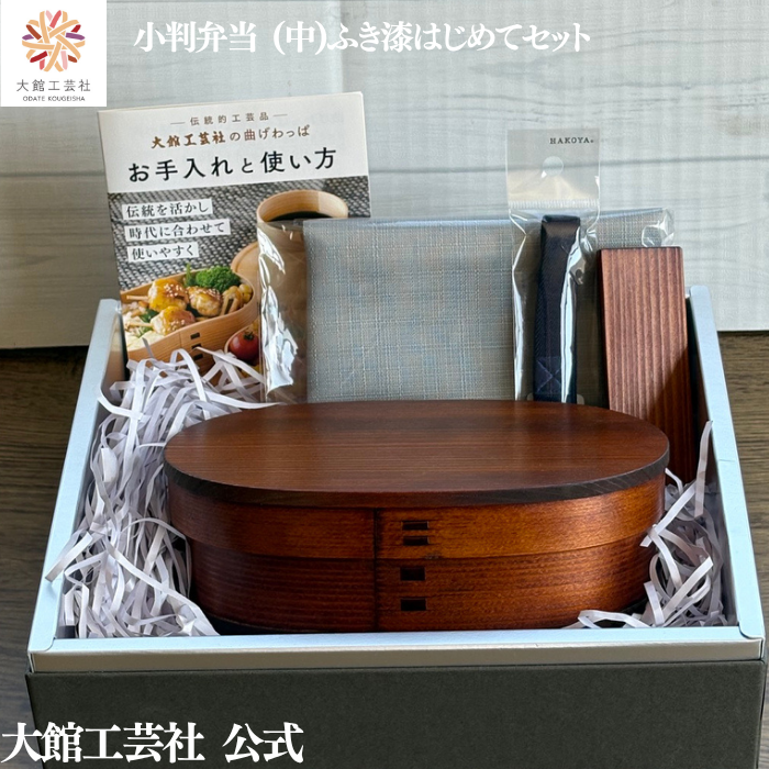 【小判弁当（中）ふき漆　はじめてセット】